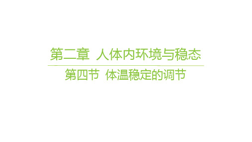 苏教版高中生物学选择性必修1稳态与调节精品课件 第二章 人体内环境与稳态 第四节 体温稳定的调节