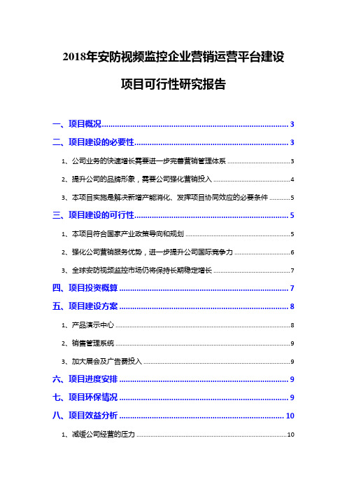 2018年安防视频监控企业营销运营平台建设项目可行性研究报告