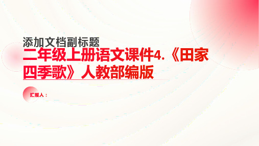 二年级上册语文课件4.《田家四季歌》人教部编版