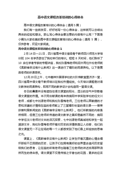 高中语文课程改革培训的心得体会（通用5篇）