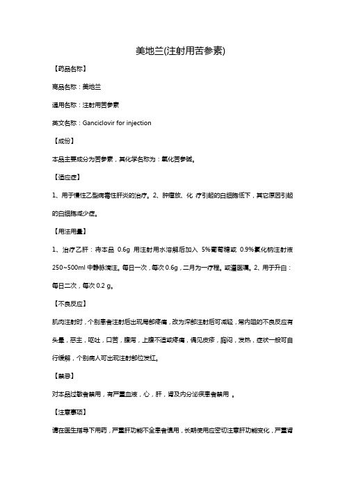 美地兰(注射用苦参素)