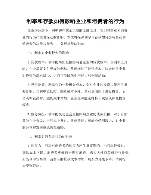 利率和存款如何影响企业和消费者的行为