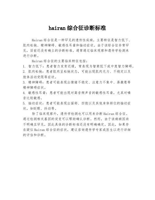 hairan综合征诊断标准