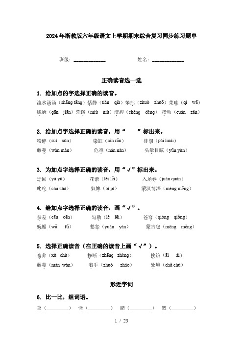 2024年浙教版六年级语文上学期期末综合复习同步练习题单