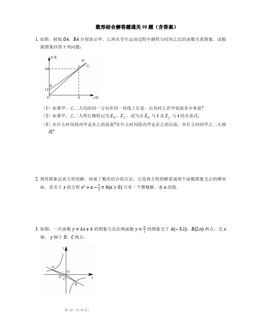 2018届中考总复习解题技巧：数形结合解答题通关50题(PDF版 含答案)