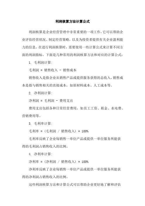 利润核算方法计算公式