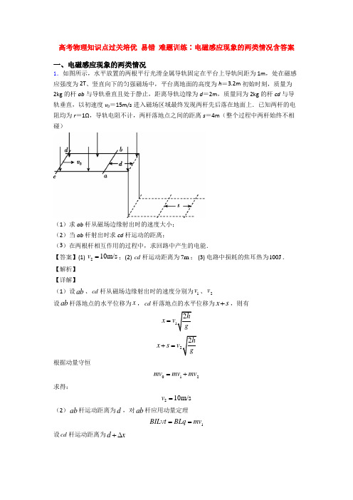 高考物理知识点过关培优 易错 难题训练∶电磁感应现象的两类情况含答案