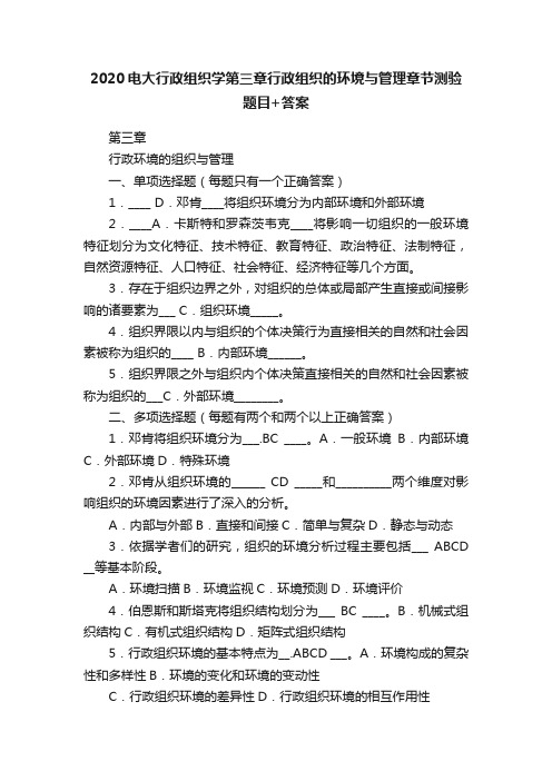 2020电大行政组织学第三章行政组织的环境与管理章节测验题目+答案