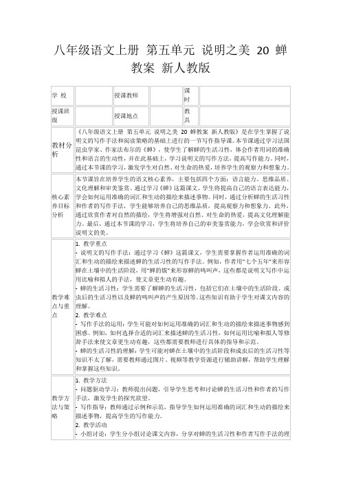 八年级语文上册第五单元说明之美20蝉教案新人教版