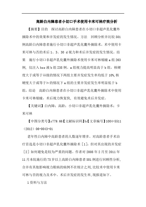 高龄白内障患者小切口手术使用卡米可林疗效论文