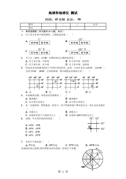 人教版地理七年级上第一章第1节《地球和地球仪》测试(含答案及解析)