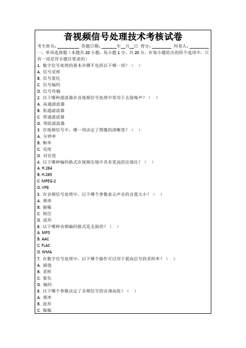 音视频信号处理技术考核试卷