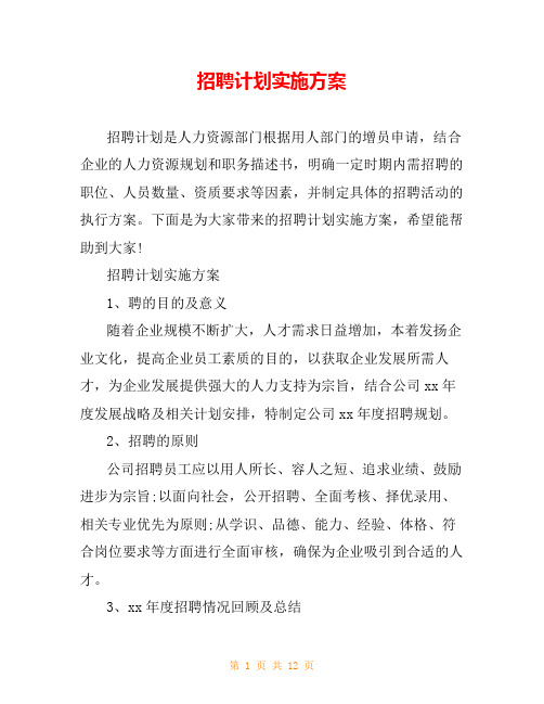 招聘计划实施方案