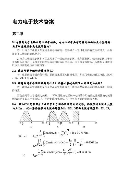 电子电力技术课后习题解答（王兆安第五版）