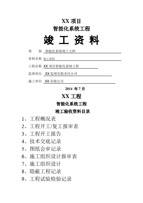 弱电行业完整版竣工报验资料