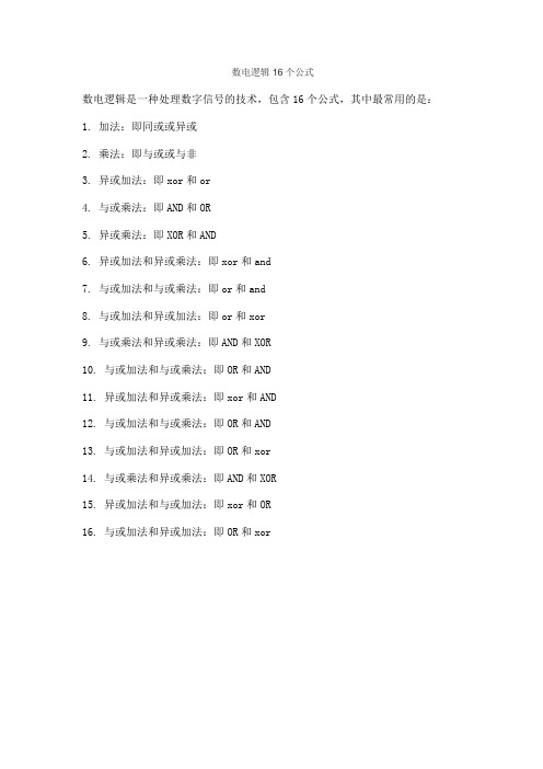 数电逻辑16个公式