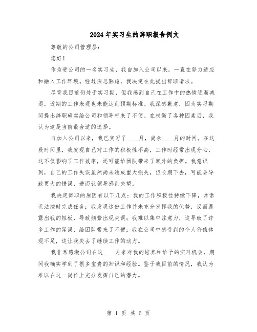 2024年实习生的辞职报告例文(五篇)