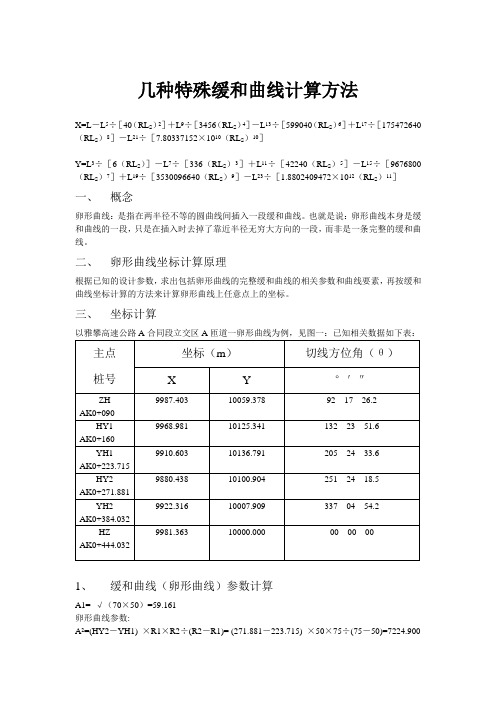 缓和曲线计算方法