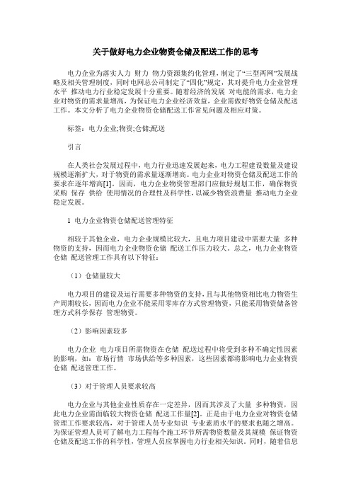 关于做好电力企业物资仓储及配送工作的思考