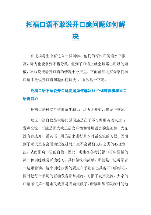 托福口语不敢说开口跪问题如何解决