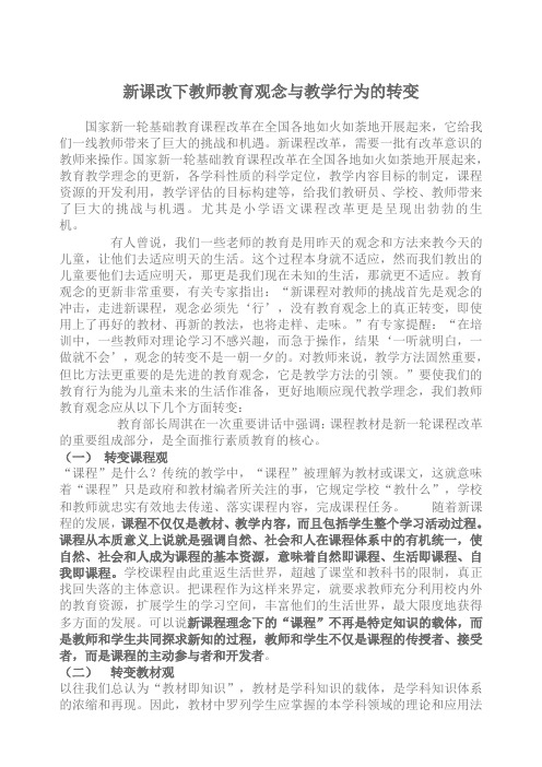 新课改下教师教育观念与教学行为的转变