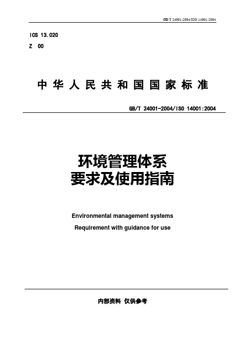 ISO1400环境管理体系要求及使用指南 (经营管理 企业管理 项目管理)