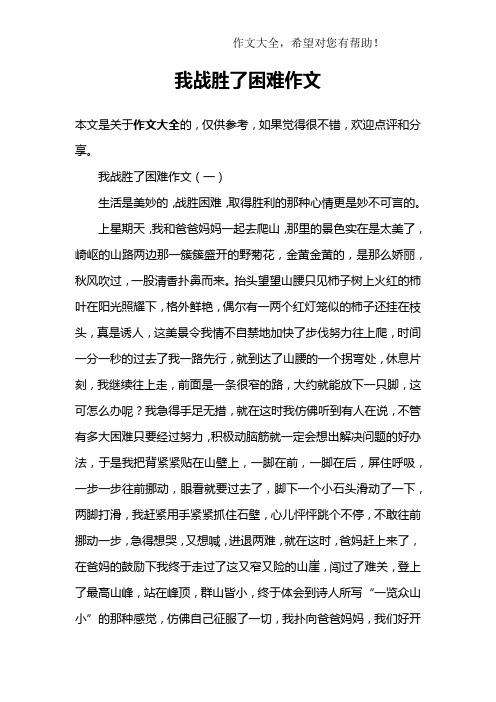 我战胜了困难作文