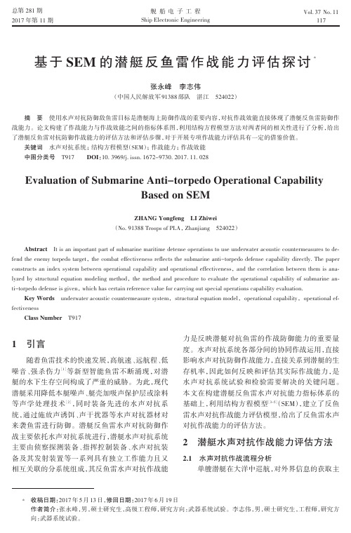 基于SEM的潜艇反鱼雷作战能力评估探讨