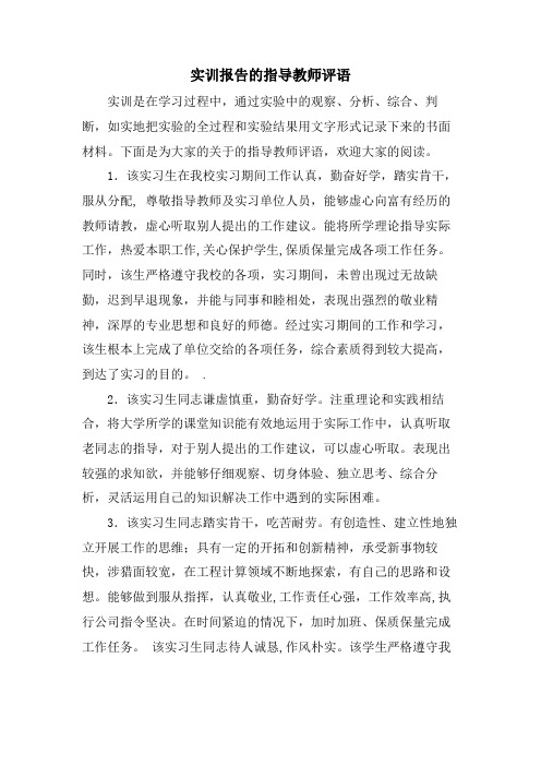 实训报告的指导教师评语