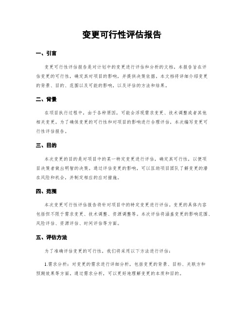 变更可行性评估报告