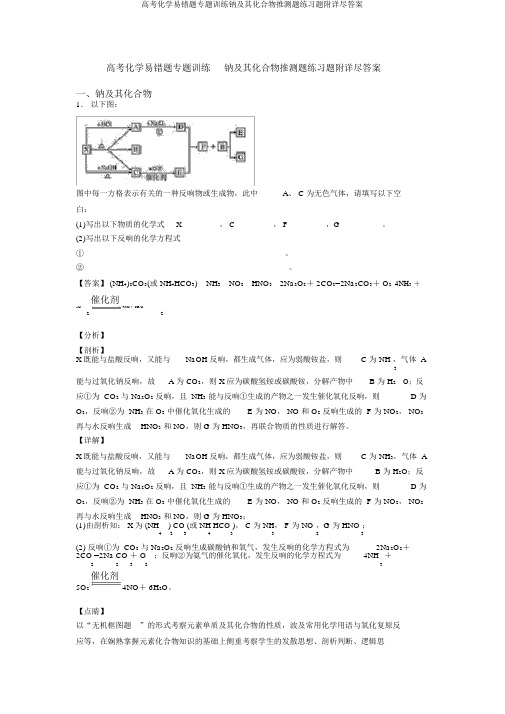 高考化学易错题专题训练钠及其化合物推断题练习题附详细答案