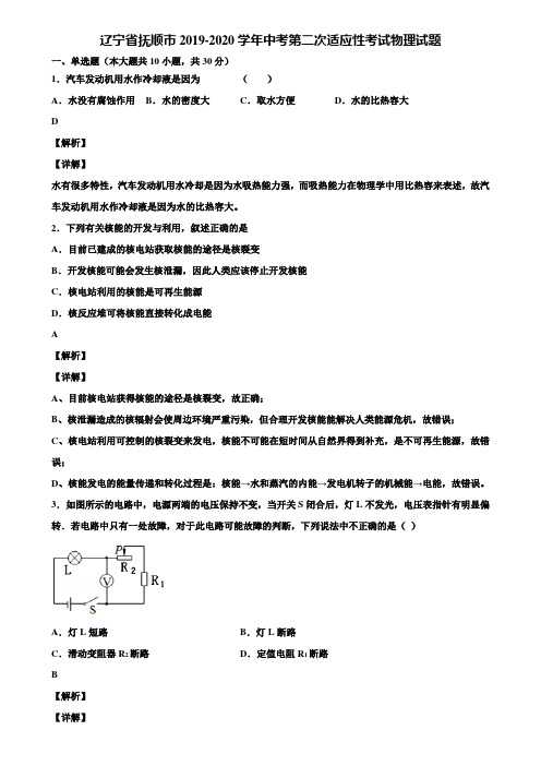 辽宁省抚顺市2019-2020学年中考第二次适应性考试物理试题含解析