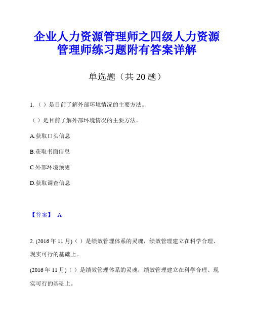 企业人力资源管理师之四级人力资源管理师练习题附有答案详解