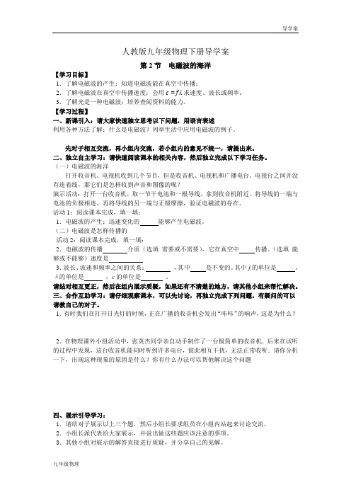 人教版九年级物理下册导学案-第二十一章信息的传递第2节电磁波的海洋(学案)