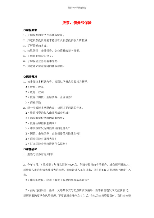 精选2018_2019学年高中政治第2单元第6课投资理财的选择第2框股票债券和保险学案新人教版必修1