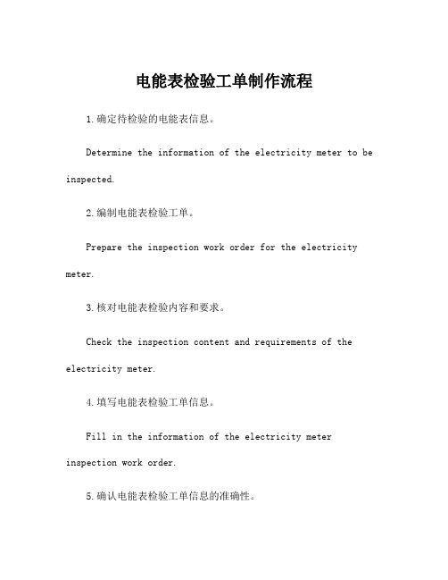 电能表检验工单制作流程