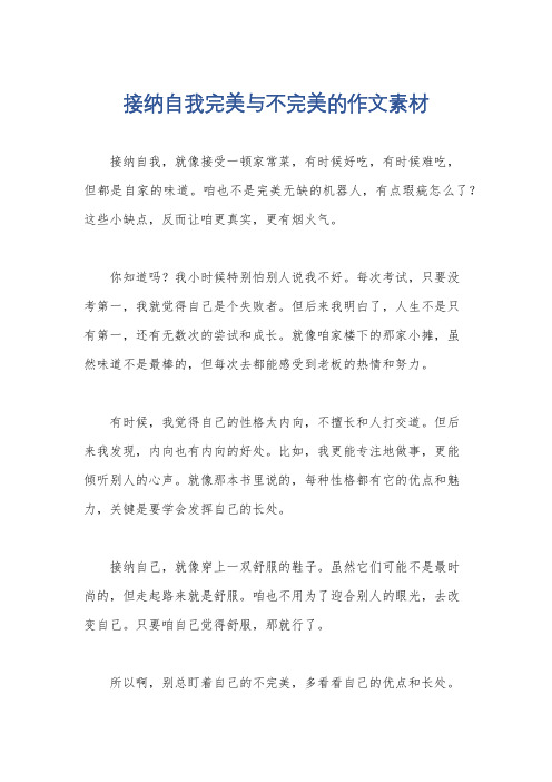 接纳自我完美与不完美的作文素材