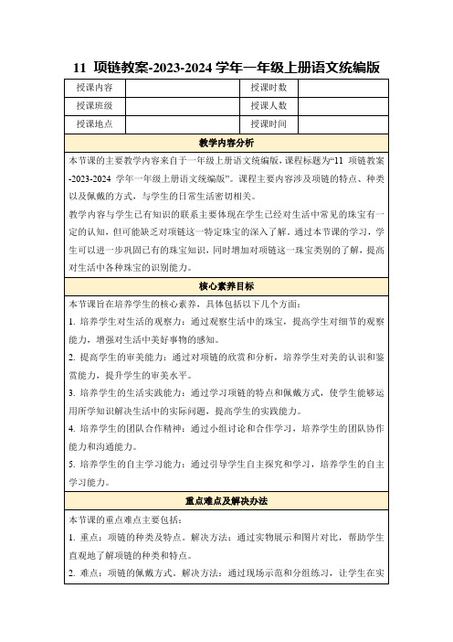 11项链教案-2023-2024学年一年级上册语文统编版