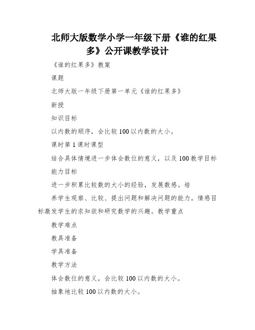 北师大版数学小学一年级下册《谁的红果多》公开课教学设计