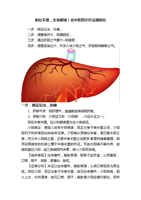 胆经不通，全身都堵！老中医四步疗法通胆经