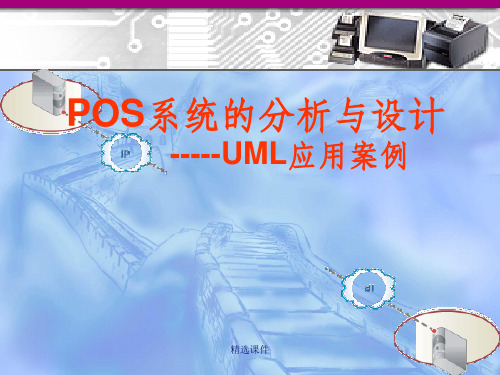 POS系统分析与设计-UML应用案例