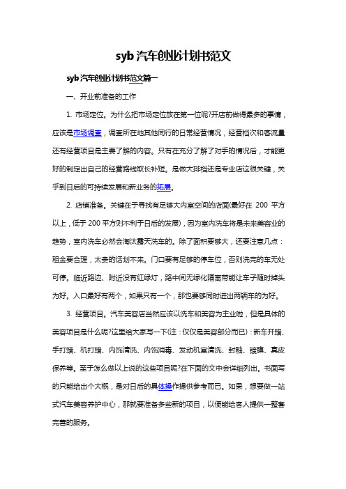 syb汽车创业计划书范文