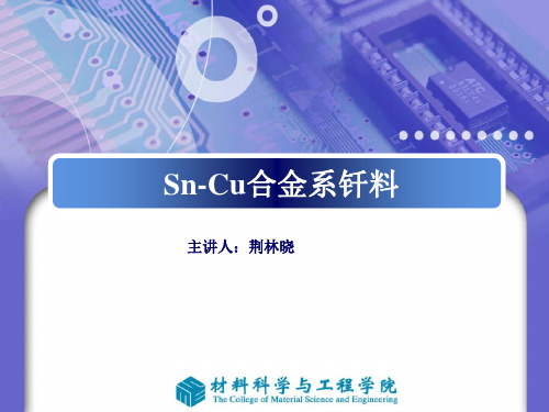 Sn-Cu合金系钎料