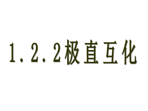 1.2.2极坐标和直角坐标的互化