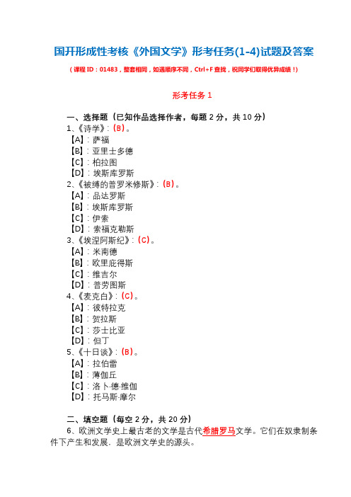 国开形成性考核01483《外国文学》形考任务(1-4)试题及答案