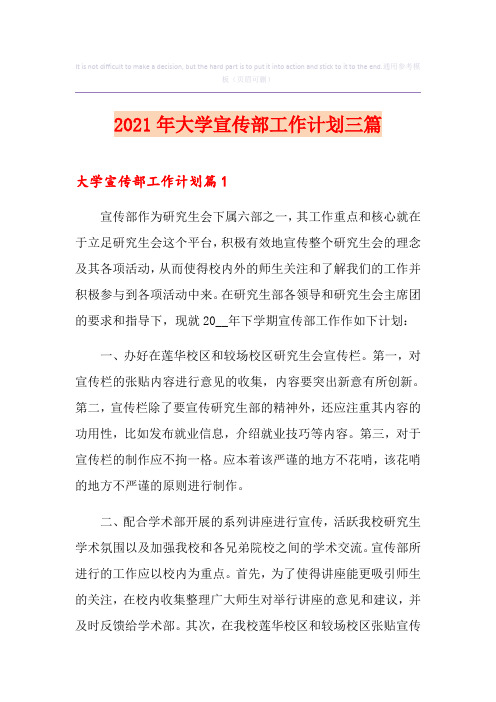 2021年大学宣传部工作计划三篇