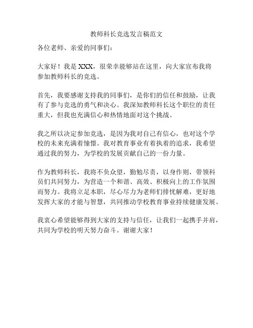 教师科长竞选发言稿范文