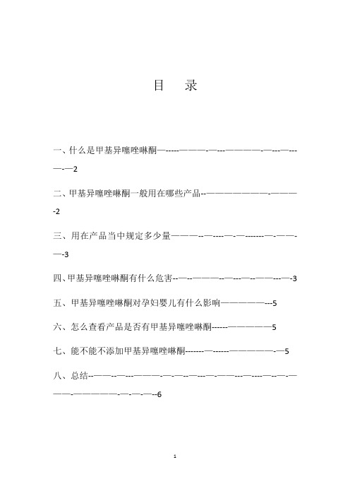 甲基异噻唑啉酮杀菌剂存在的危害