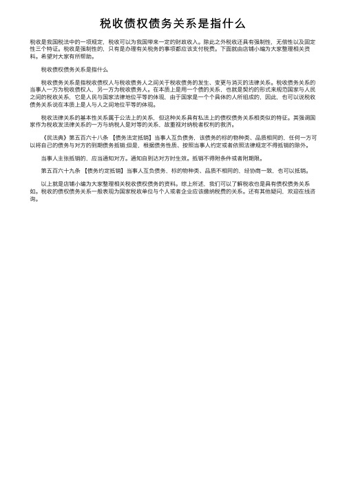 税收债权债务关系是指什么