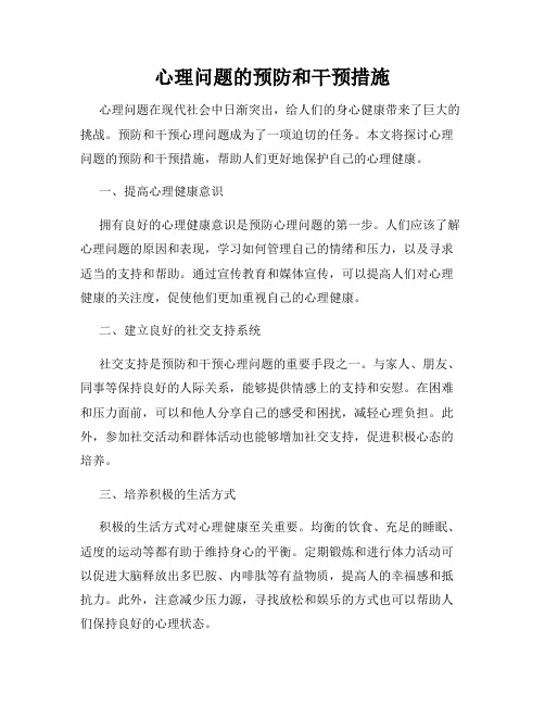 心理问题的预防和干预措施